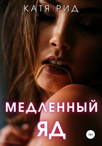 . Медленный яд