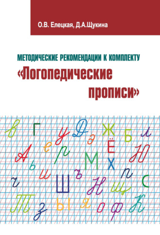 . Методические рекомендации к комплекту «Логопедические прописи»