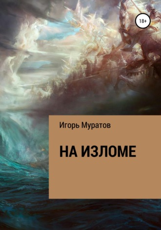 . На изломе