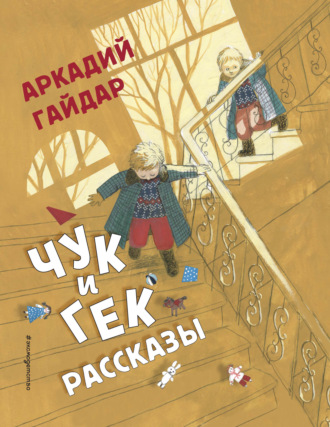 Аркадий Гайдар. Чук и Гек. Рассказы
