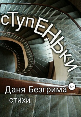 . Ступеньки. Стихи