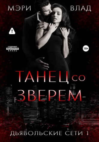Мэри Влад. Танец со зверем