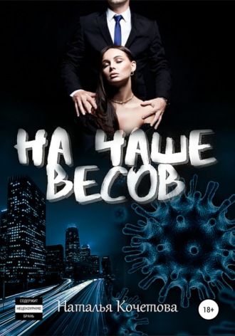 . На чаше весов