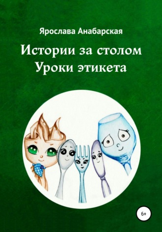 . Истории за столом. Уроки этикета