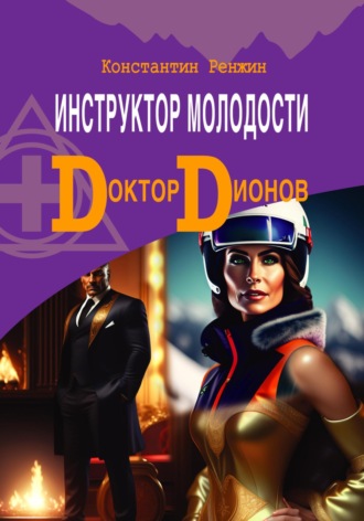 . Инструктор молодости. Доктор Дионов