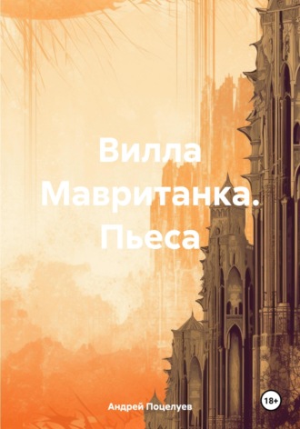 . Вилла Мавританка. Пьеса