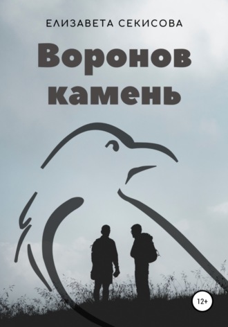 Елизавета Секисова. Воронов камень