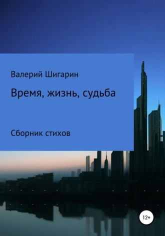 Валерий Шигарин. Время, жизнь, судьба