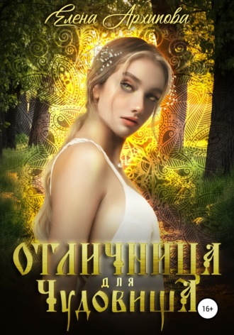 Елена Архипова. Отличница для чудовища