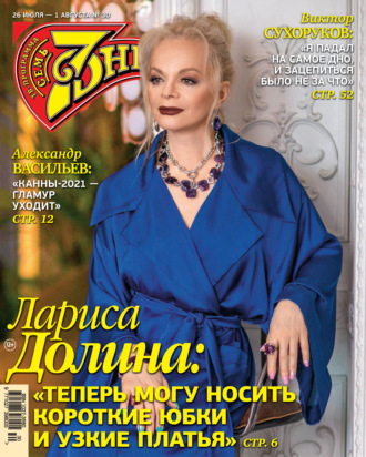 . Семь дней ТВ-программа №30/2021