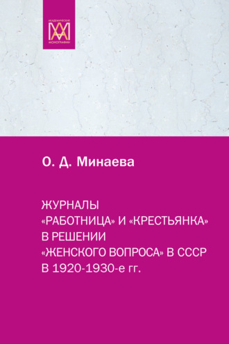 Ольга Минаева. Журналы «Работница» и «Крестьянка» в решении «женского вопроса» в СССР в 1920–1930-е гг.