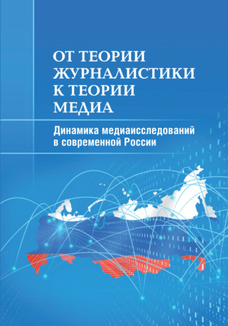 М. И. Макеенко. От теории журналистики к теории медиа. Динамика медиаисследований в современной России