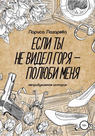 . Если ты не видел горя – полюби меня