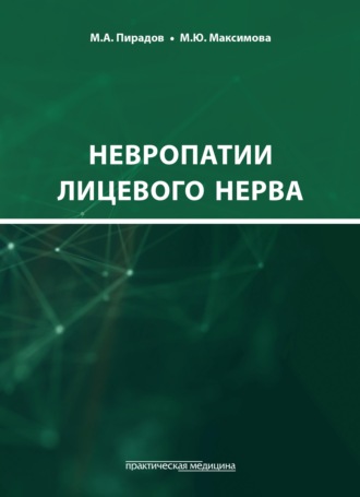 . Невропатии лицевого нерва