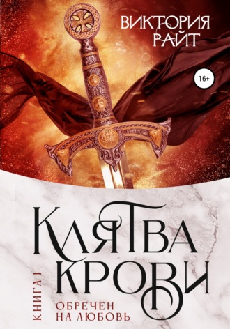 . Клятва Крови. Обречен на любовь