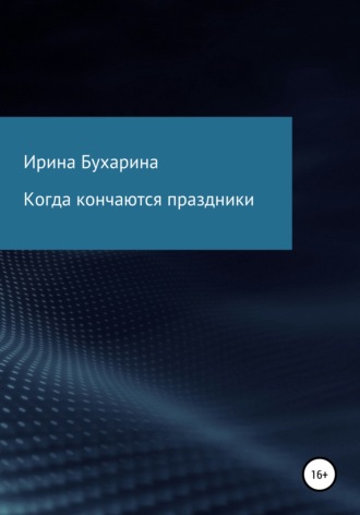 . Когда кончаются праздники