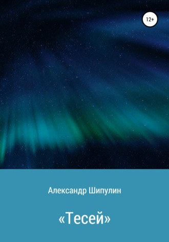 Александр Шипулин. «Тесей»