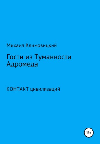 . Гости из Туманности Адромеды