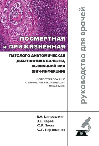 . Посмертная и прижизненная патолого-анатомическая диагностика болезни, вызванной ВИЧ (ВИЧ-инфекции)
