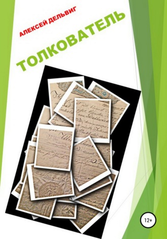 . Толкователь