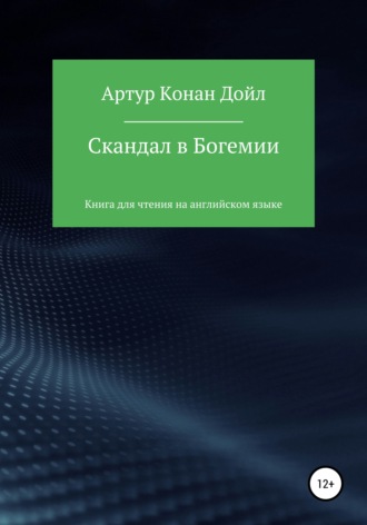 . Скандал в Богемии. Книга для чтения на английском языке