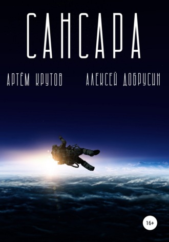 Артём Крутов. Сансара