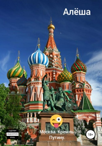 . Москва. Кремль. Путину
