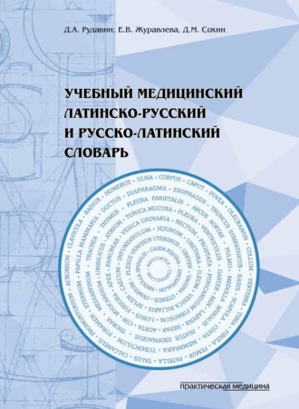 Е. В. Журавлева. Учебный медицинский латинско-русский и русско-латинский словарь