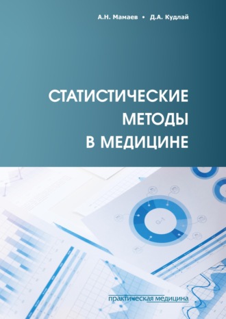 . Статистические методы в медицине