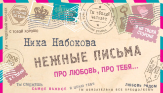 . Нежные письма. Про любовь, про тебя…