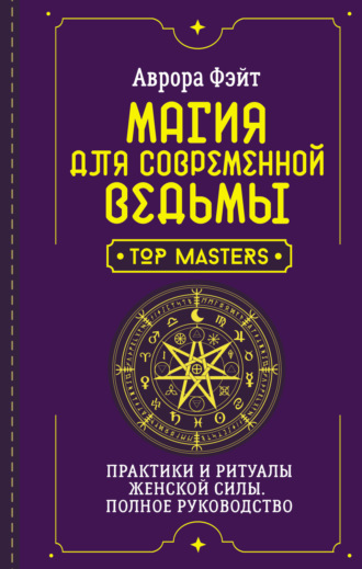 . Магия для современной ведьмы. Практики и ритуалы женской силы. Полное руководство