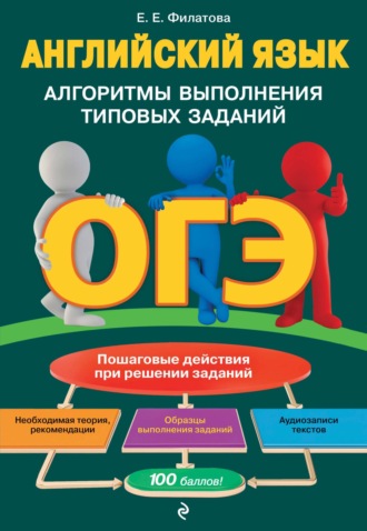 Е. Е. Филатова. ОГЭ. Английский язык. Алгоритмы выполнения типовых заданий (+аудиоматериалы)