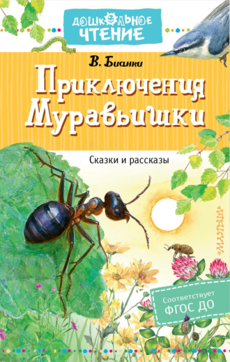 . Приключения Муравьишки