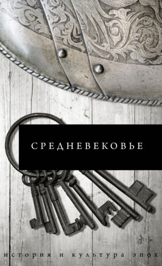 . Средневековье