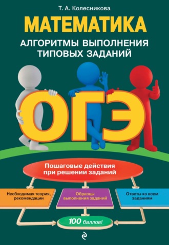 . ОГЭ. Математика. Алгоритмы выполнения типовых заданий