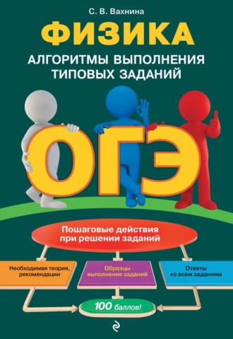 С. В. Вахнина. ОГЭ. Физика. Алгоритмы выполнения типовых заданий
