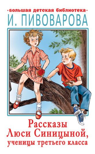 . Рассказы Люси Синицыной, ученицы третьего класса