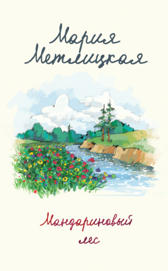 . Мандариновый лес
