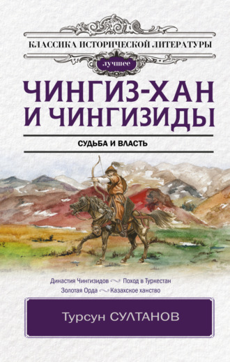 Турсун Икрамович Султанов. Чингиз-хан и Чингизиды. Судьба и власть