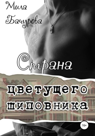 . Страна цветущего шиповника