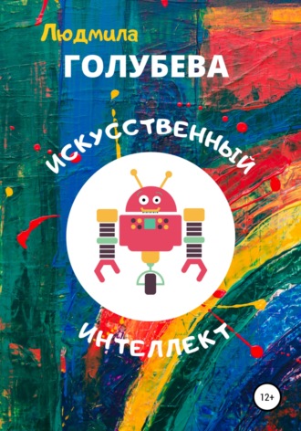 . Искусственный интеллект