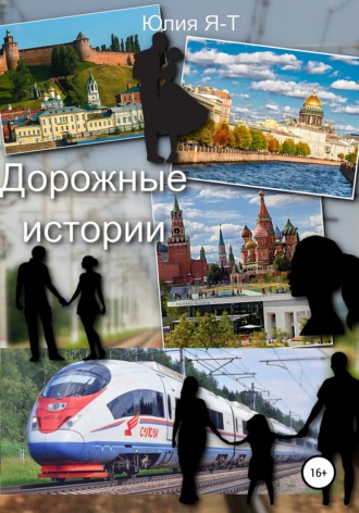 . Дорожные истории. Цикл рассказов