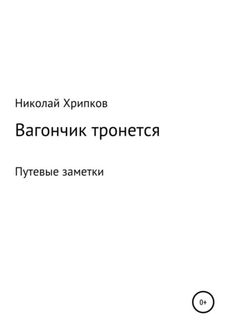 Николай Иванович Хрипков. Вагончик тронется