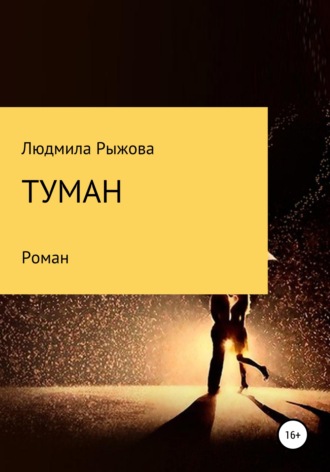 . Туман