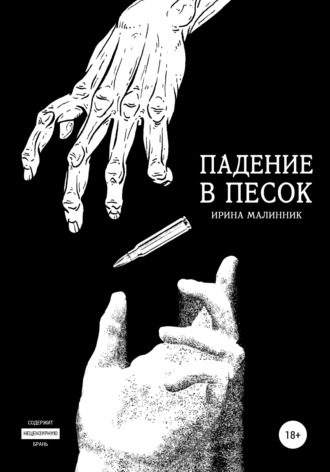Ирина Линник. Падение в песок