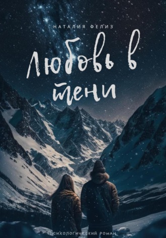 . Любовь в тени