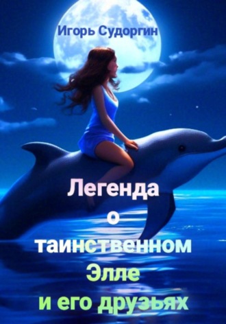 Игорь Вячеславович Судоргин. Легенда о таинственном Элле и его друзьях