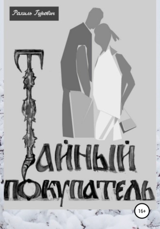 . Тайный покупатель
