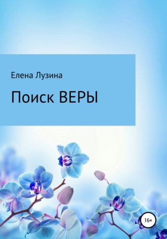 Елена Лузина. Поиск Веры
