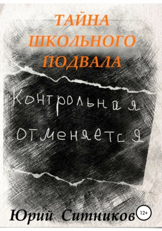 . Тайна школьного подвала